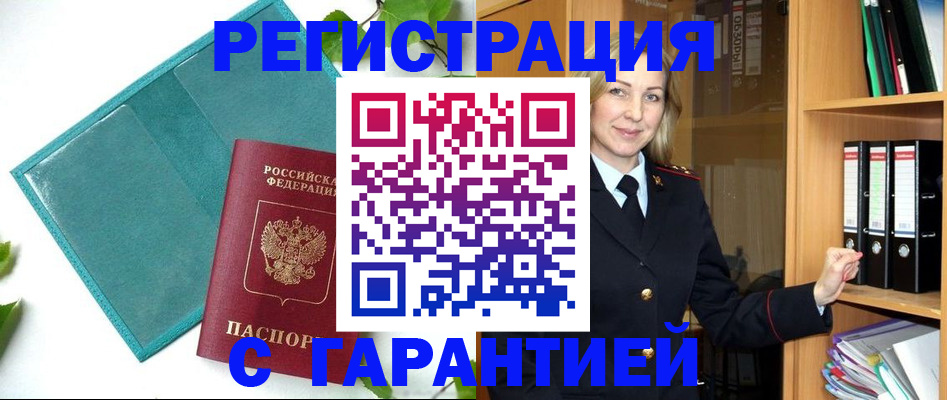прописка гарантия в Горячем Ключе